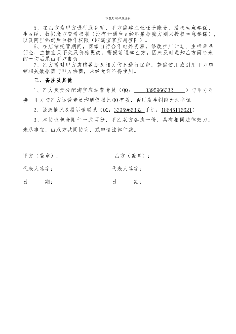 淘宝客运营托管服务协议1_第2页