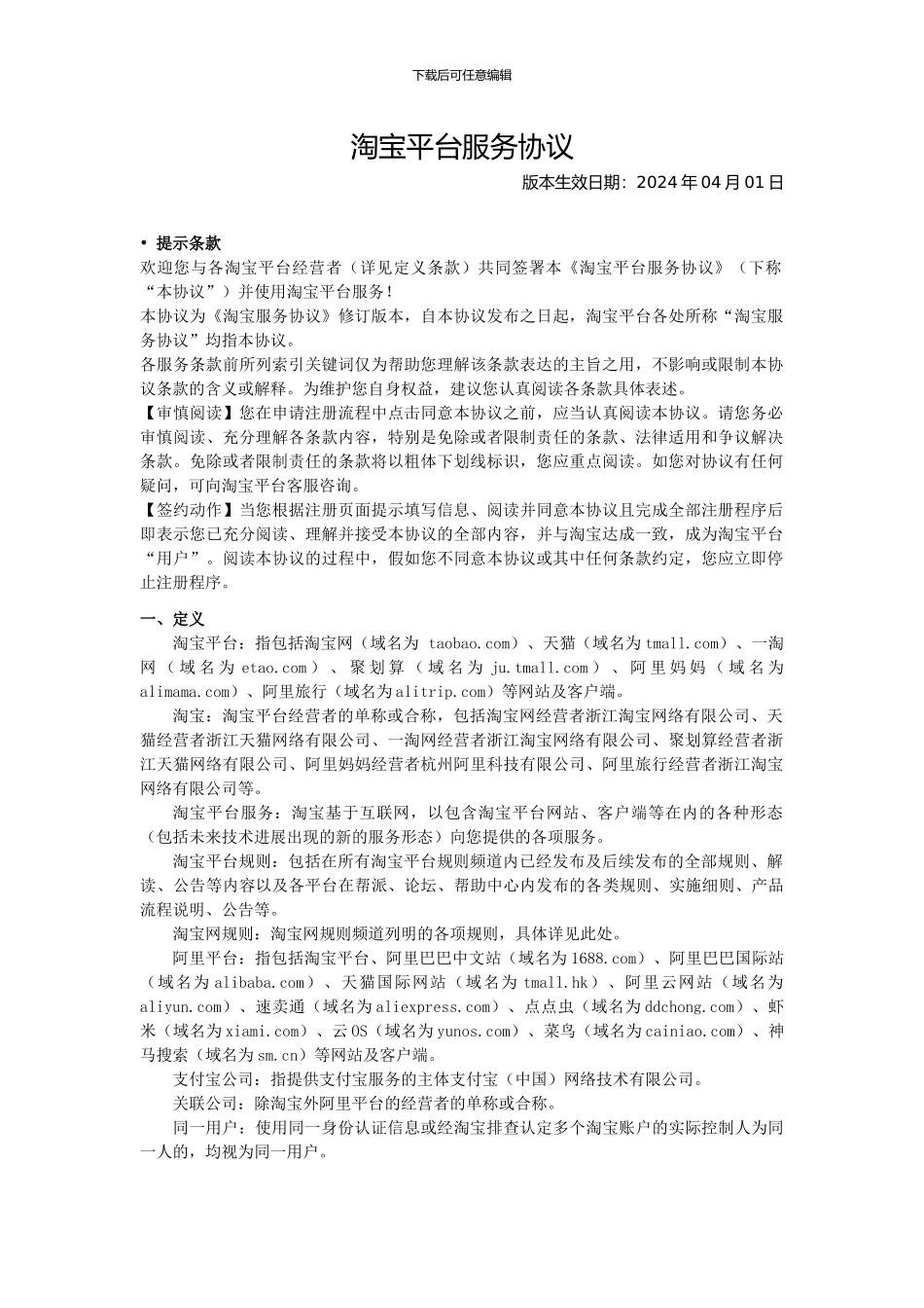淘宝平台服务协议_第1页