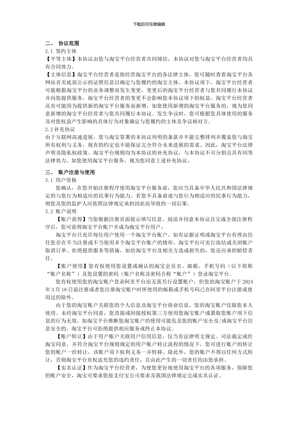 淘宝平台服务协议_第2页