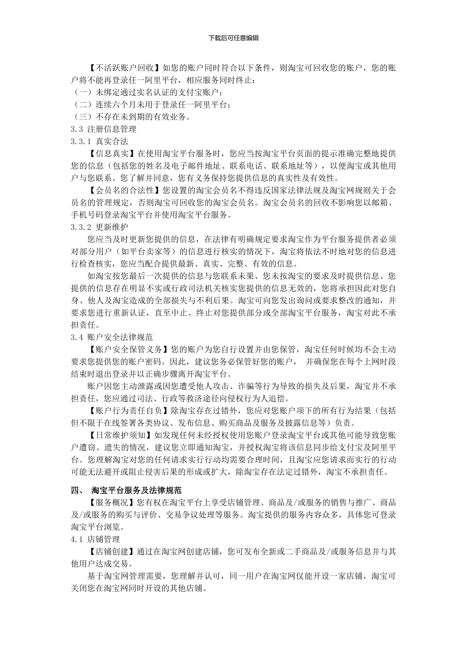 淘宝平台服务协议_第3页