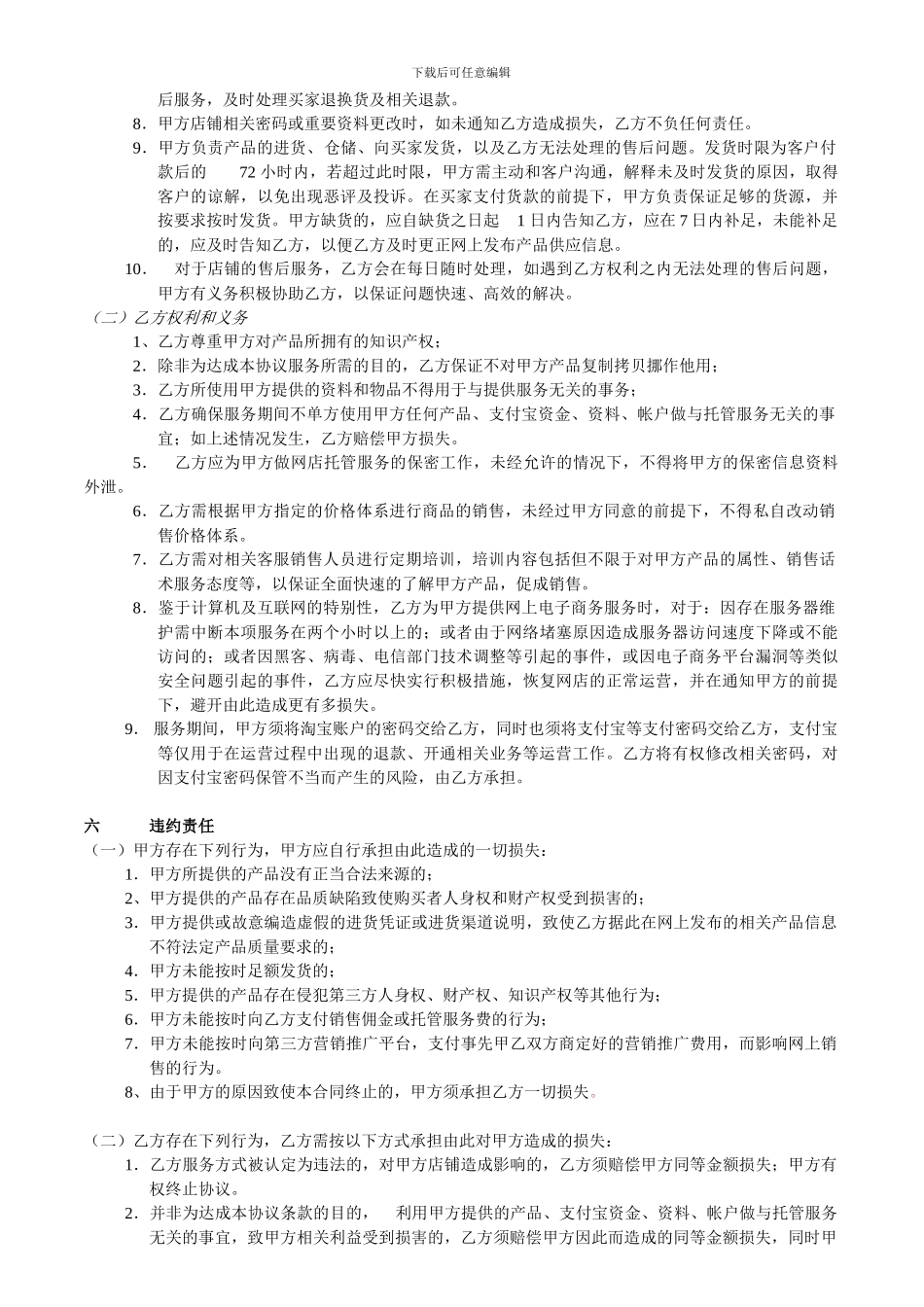 淘宝店铺代运营托管服务协议合同_第3页