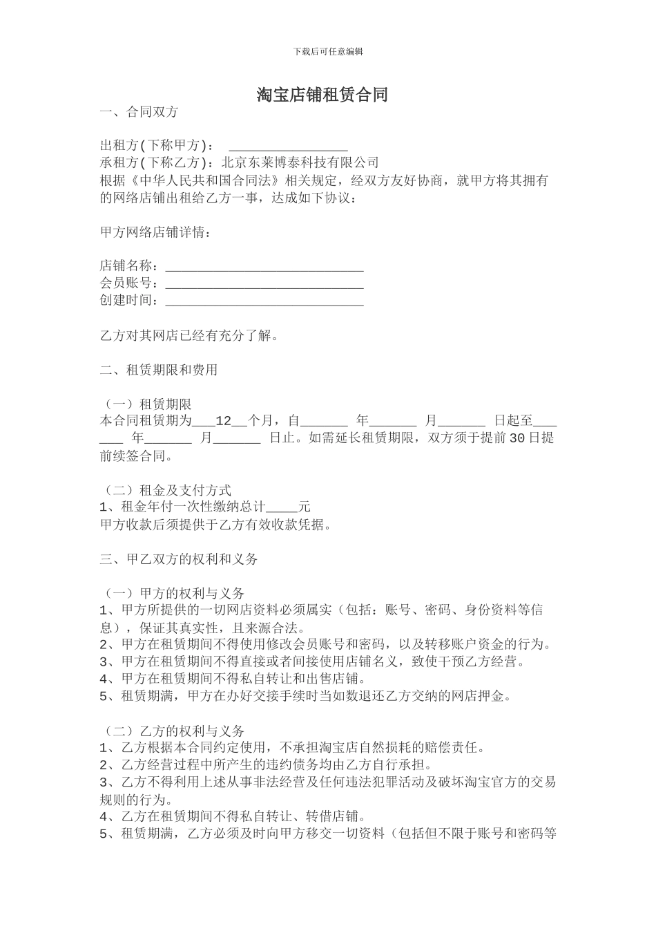 淘宝店铺租赁合同_第1页