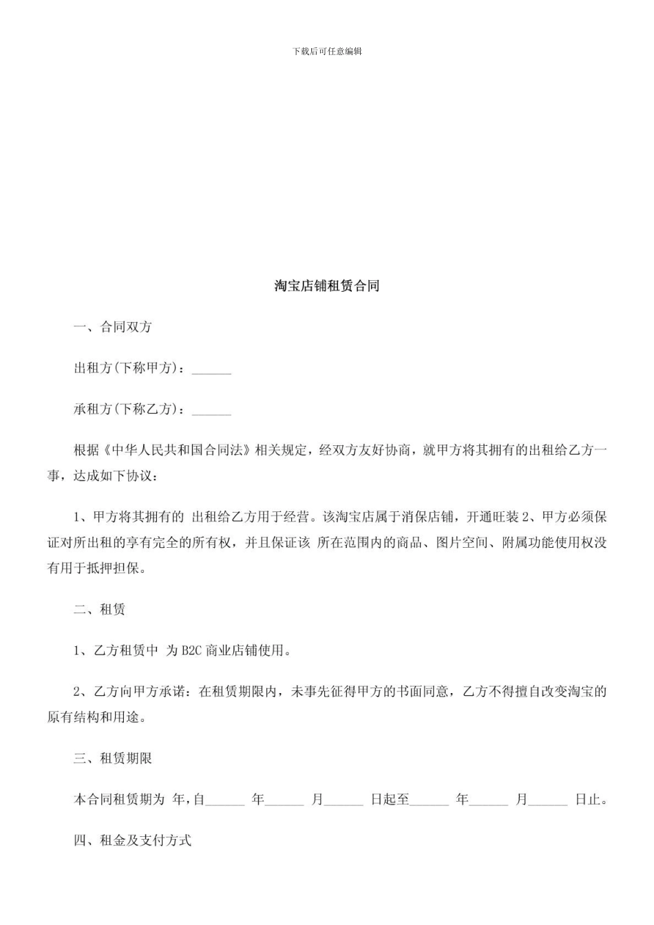 淘宝店铺租赁合同探讨与研究_第1页