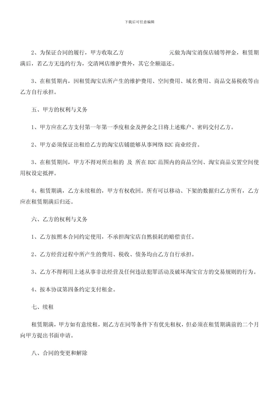 淘宝店铺租赁合同探讨与研究_第2页