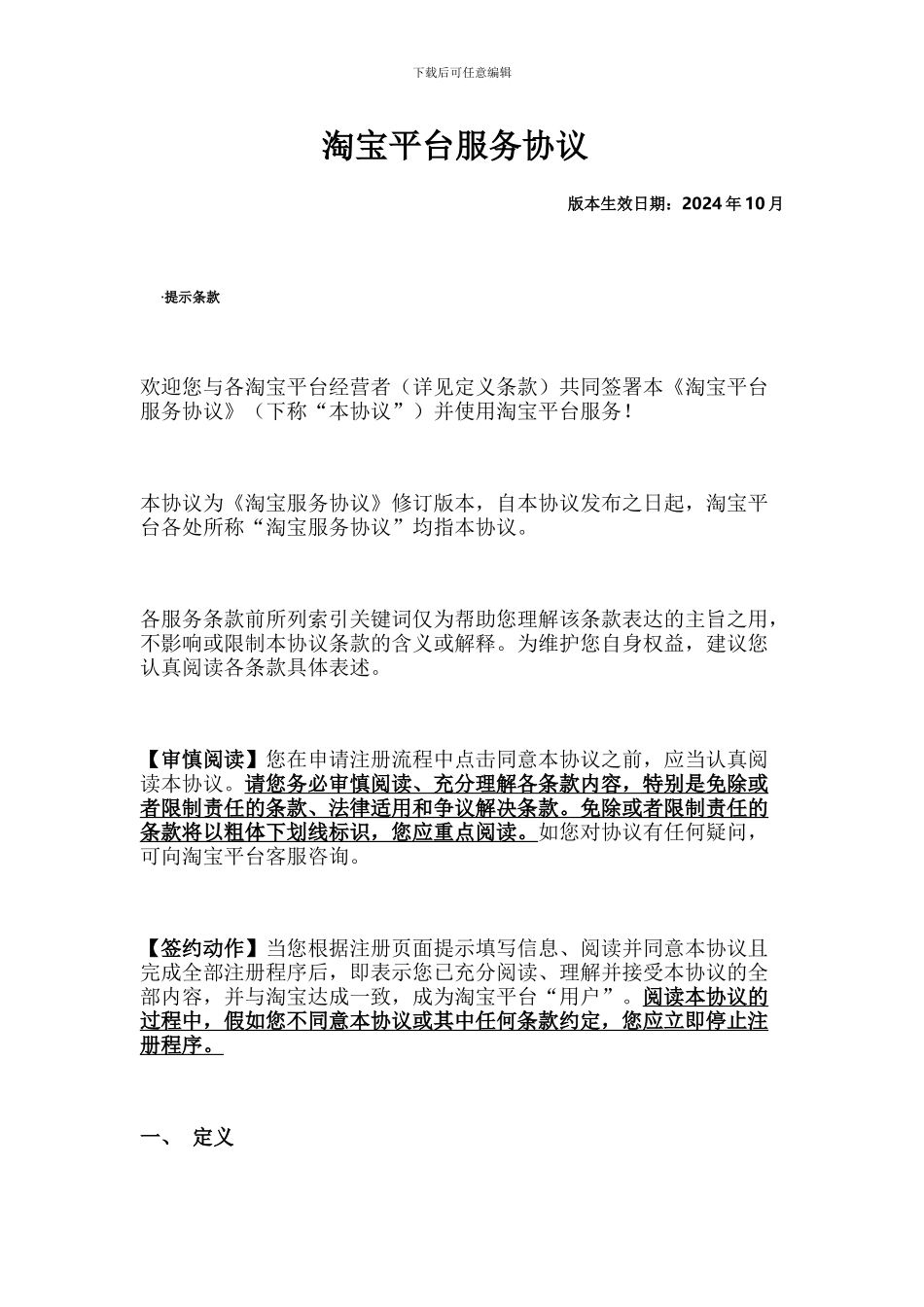 淘宝平台服务协议_第1页