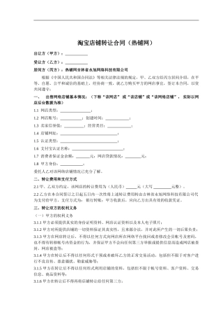 淘宝店铺转让合同网店转让范本