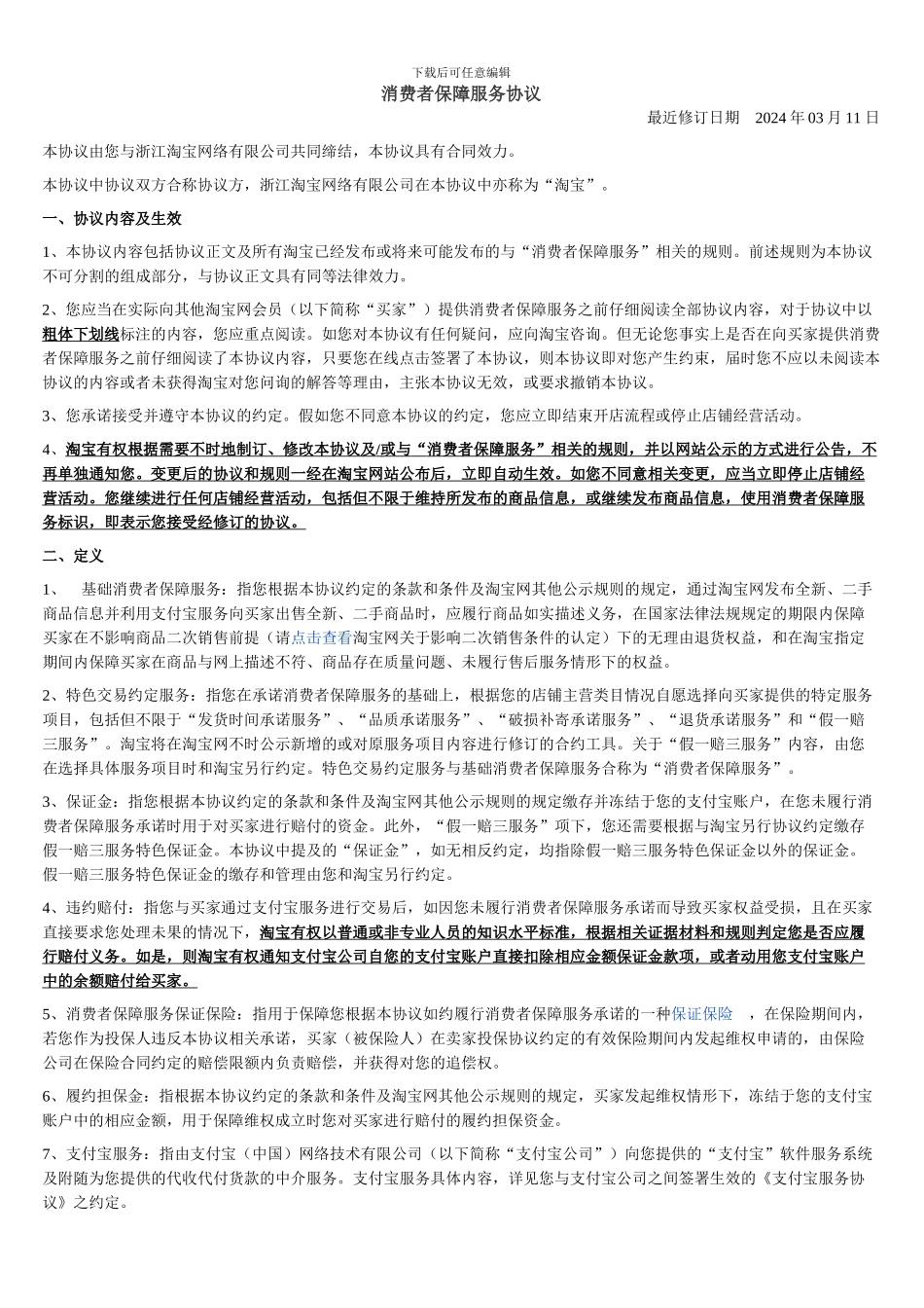 淘宝消费者保障服务协议_第1页