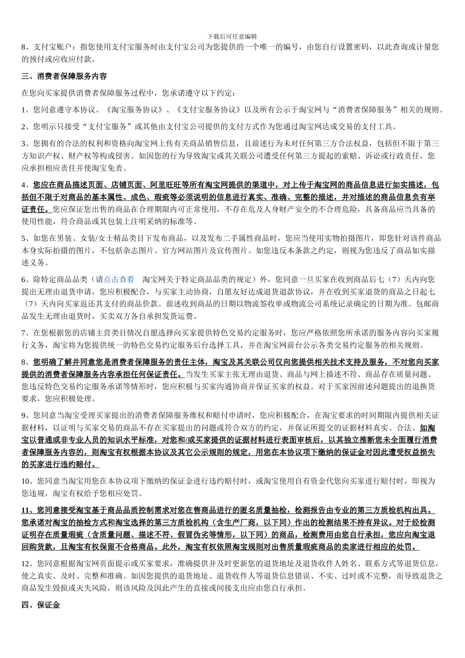 淘宝消费者保障服务协议_第2页