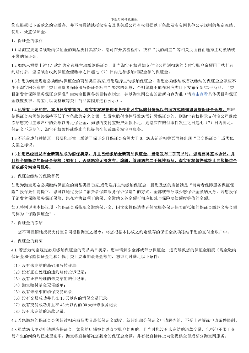 淘宝消费者保障服务协议_第3页