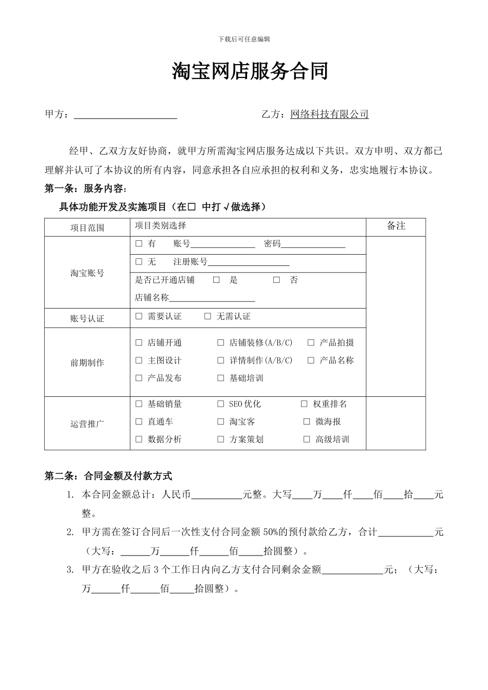 淘宝网店推广运营制作服务合同_第1页
