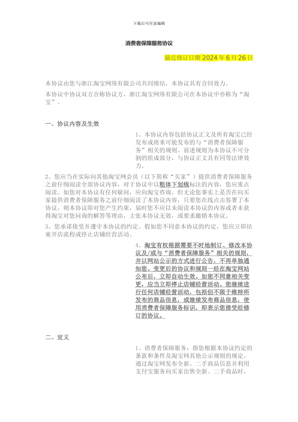 淘宝网消费者保障服务协议_第1页