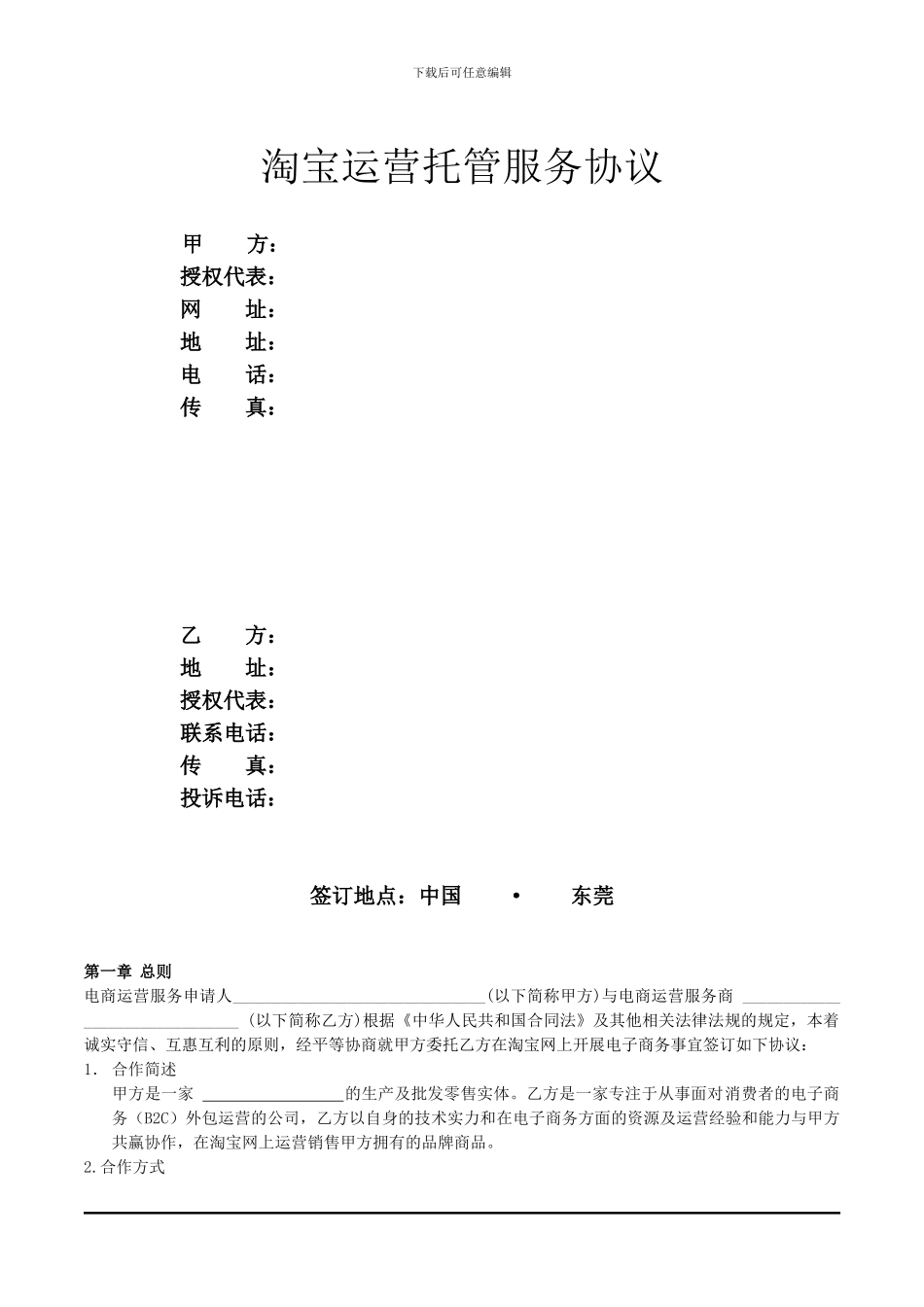 淘宝运营托管服务协议_第1页