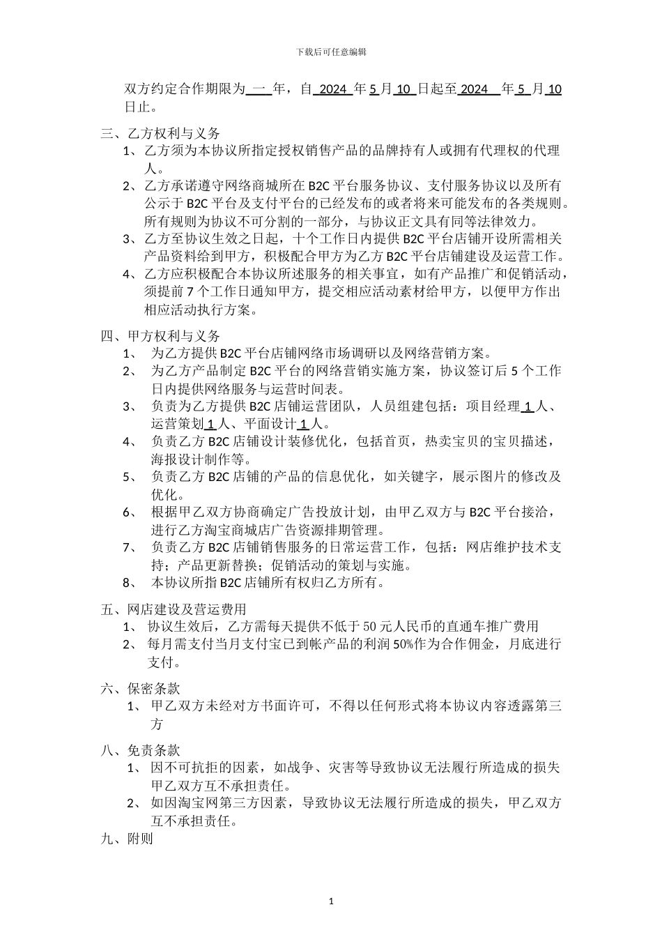 淘宝运营零服务费费合同方案_第2页