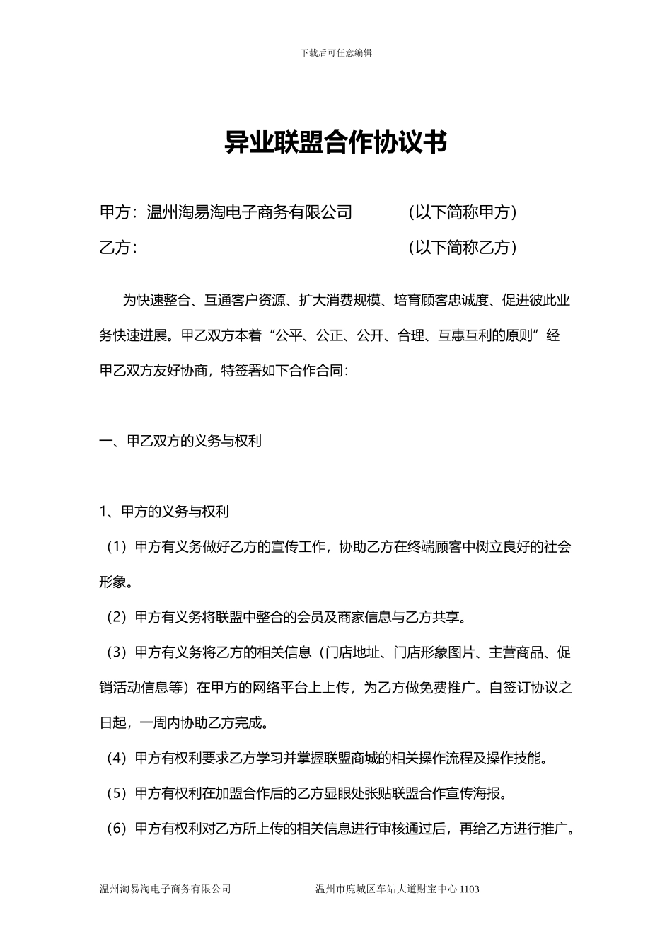 淘易淘异业联盟合作协议书_第2页