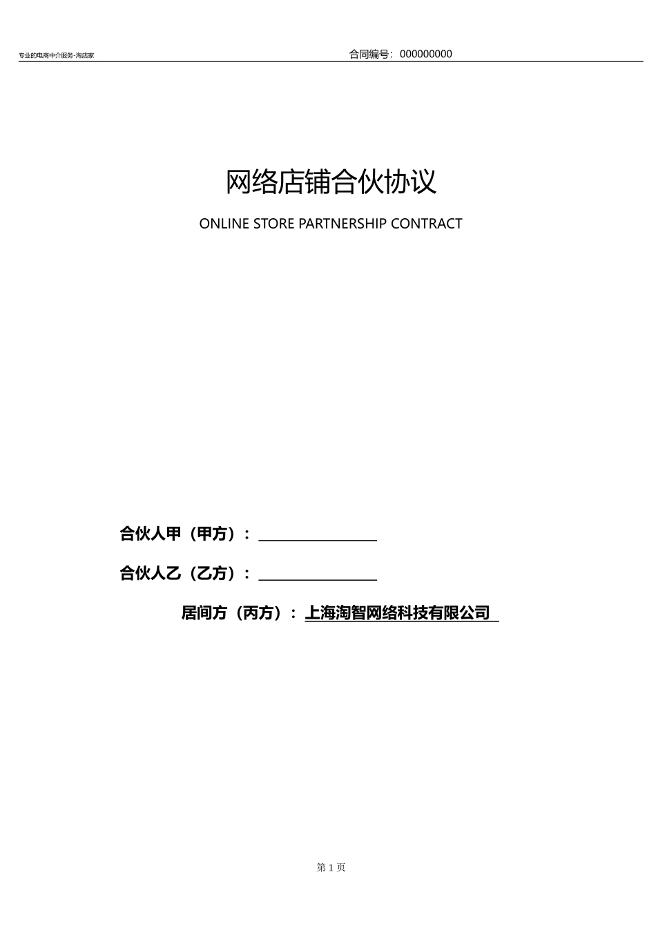 淘店家淘宝店铺转让合同-2024.7月版_第1页
