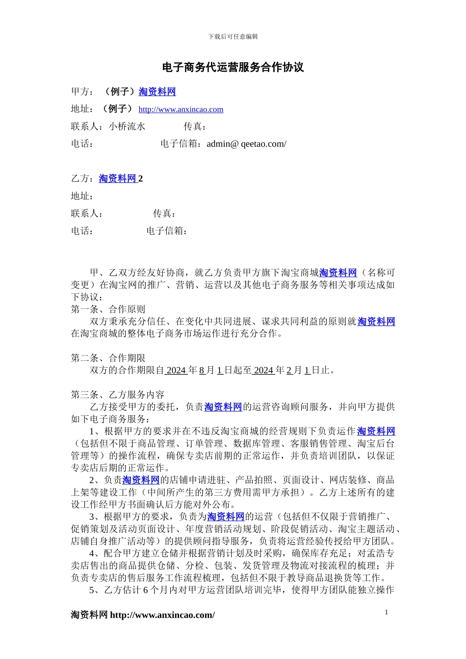 淘资料网—2024电子商务代运营tp合同书_第1页