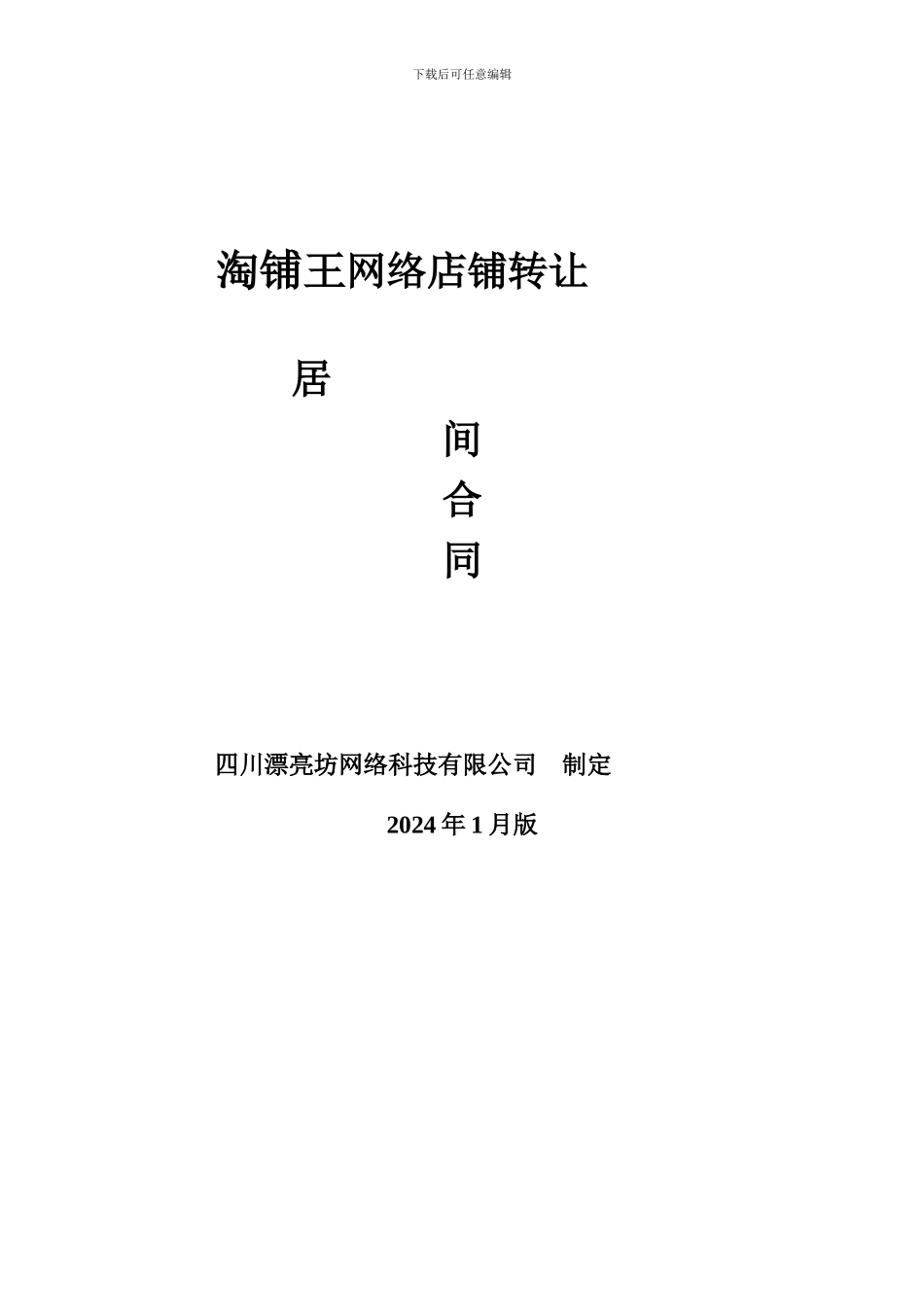 淘铺王网络店铺转让合同_第1页