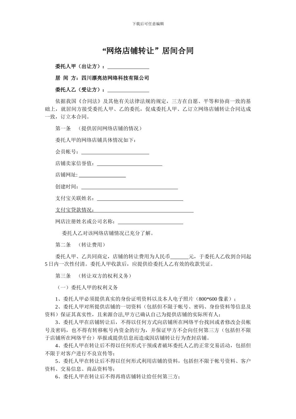 淘铺王网络店铺转让合同_第2页