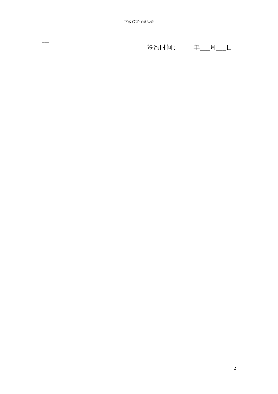 淮北啤酒美食广场商铺租赁协议书-2_第2页