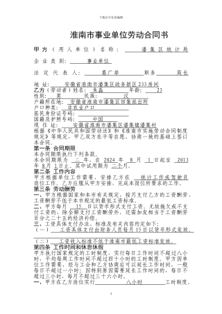 淮南市事业单位劳动合同书