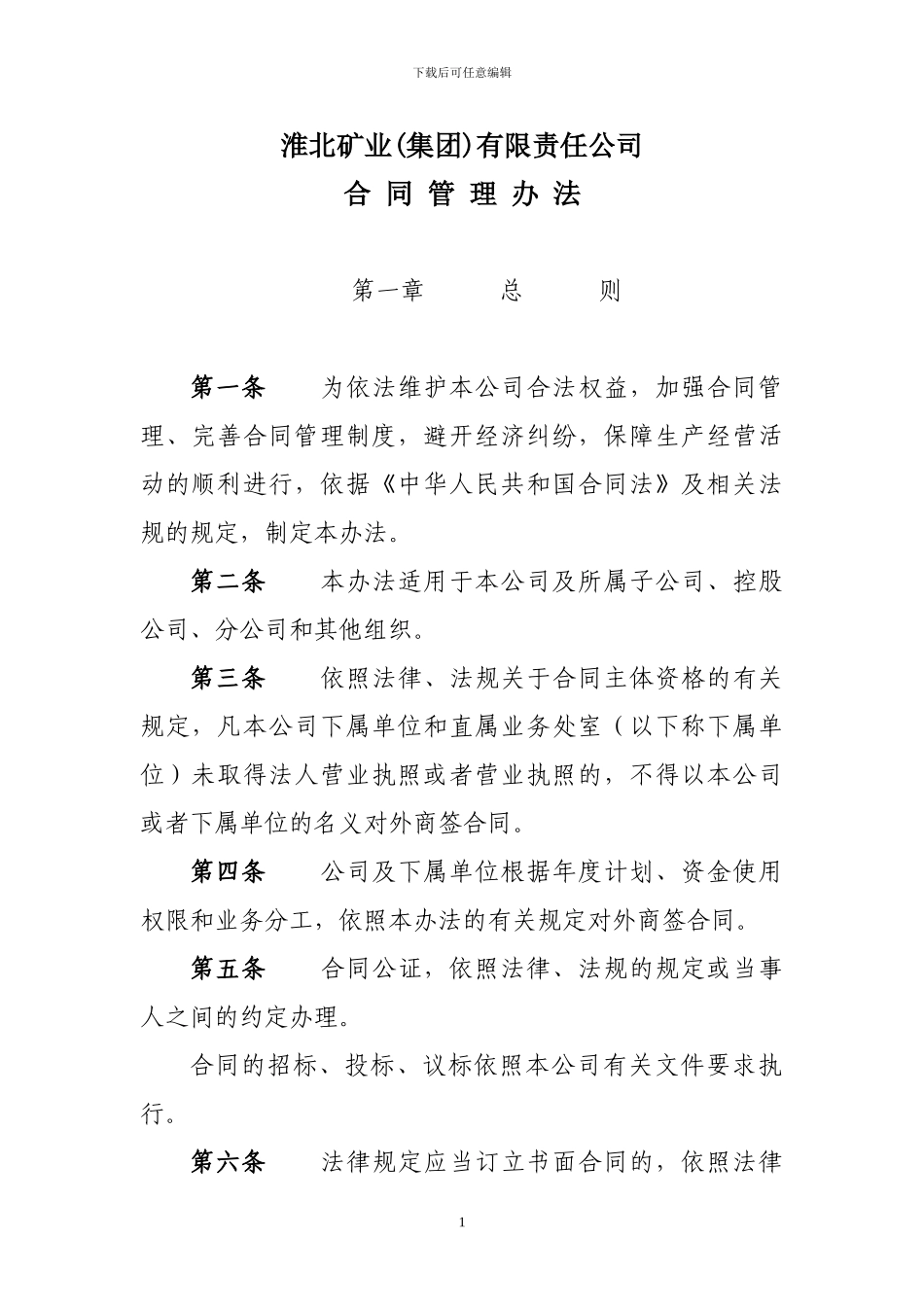 淮北矿业集团公司合同管理办法1_第1页