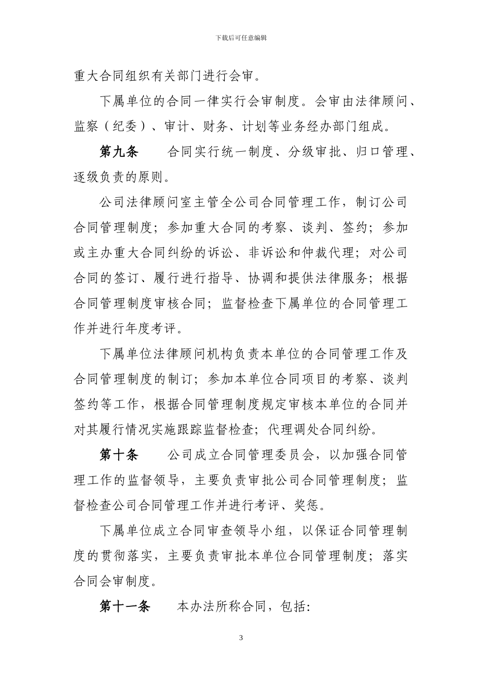 淮北矿业集团公司合同管理办法1_第3页