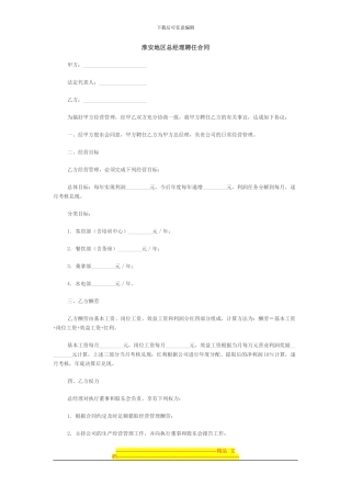 淮安地区总经理聘任合同范文