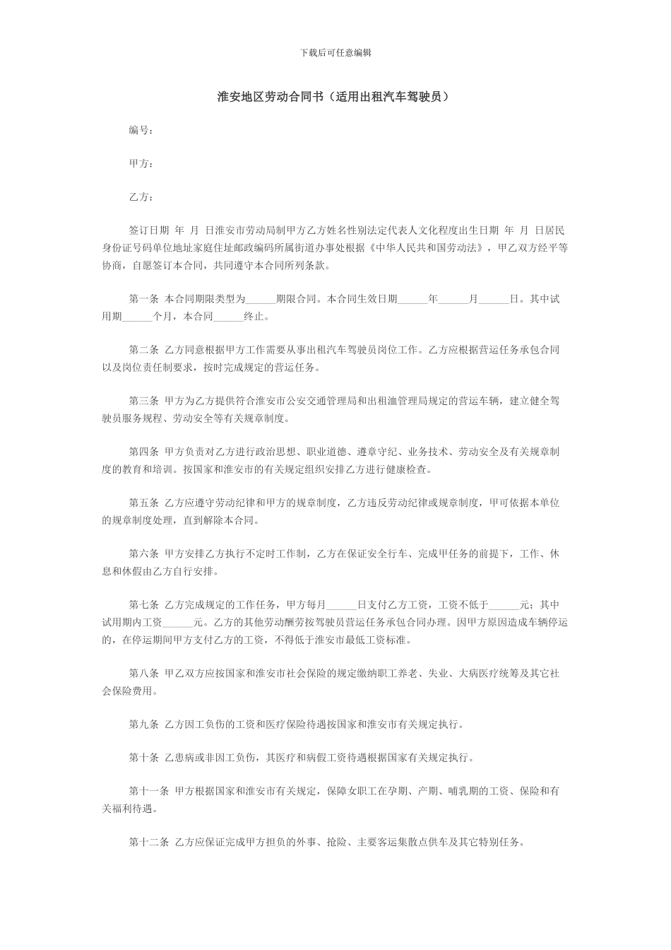 淮安地区劳动合同书适用出租汽车驾驶员_第1页