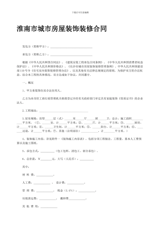 淮南市城市房屋装饰装修合同