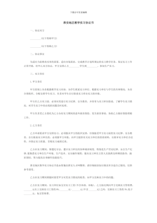 淮安地区教学实习协议书