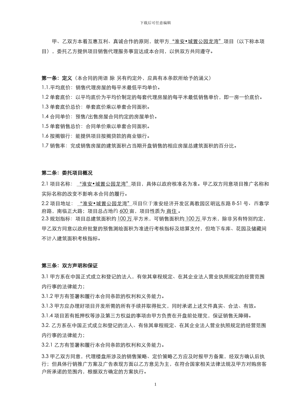 淮安城置公园龙湾销售代理合同20241209x_第2页