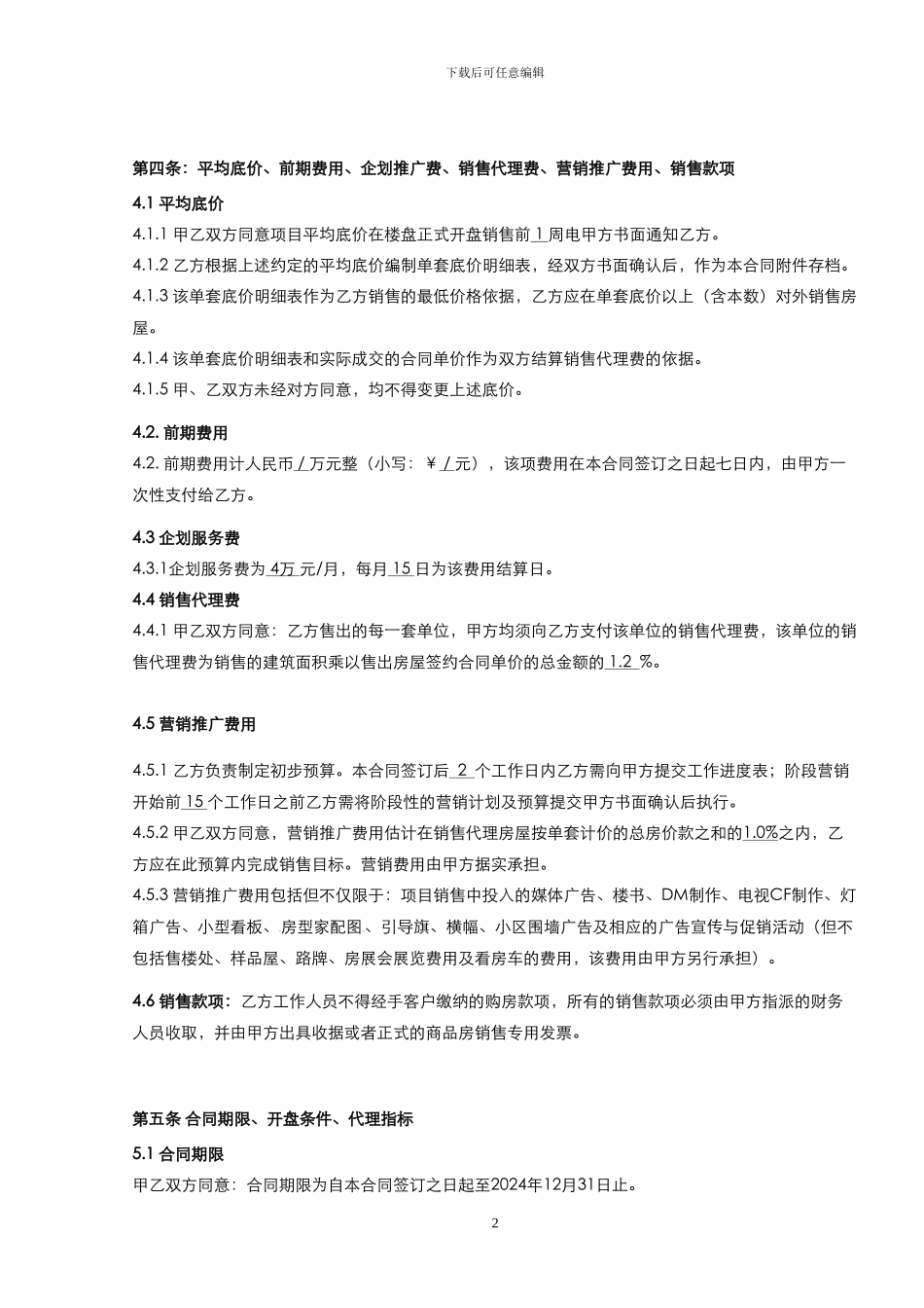 淮安城置公园龙湾销售代理合同20241209x_第3页