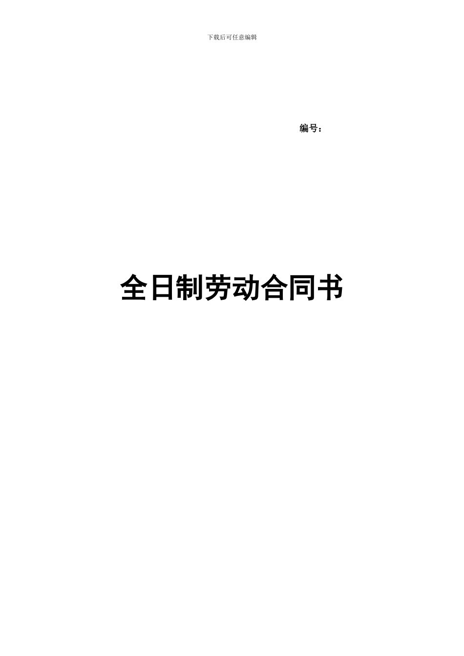 淮安市专用全日制劳动合同_第1页