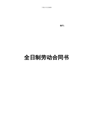淮安市专用全日制劳动合同