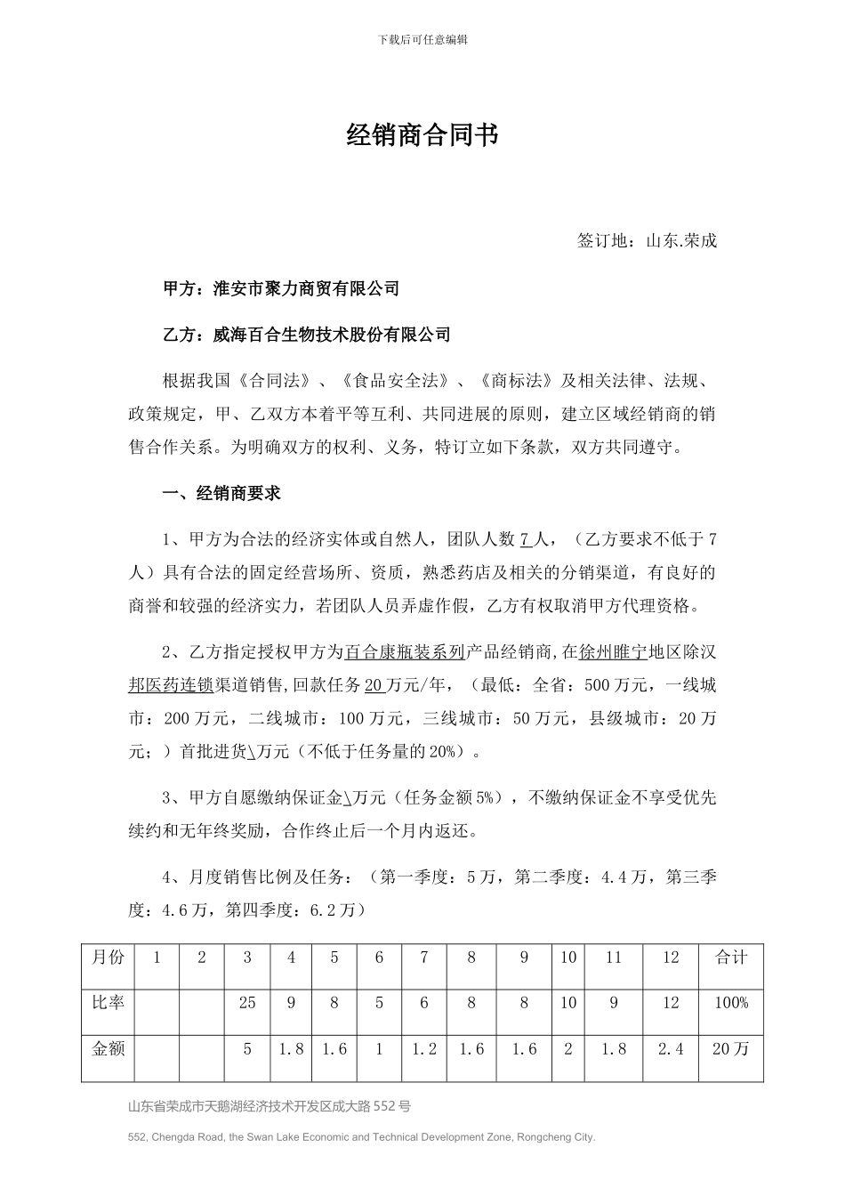 淮安聚力2024百合康品牌部经销商合同_第1页