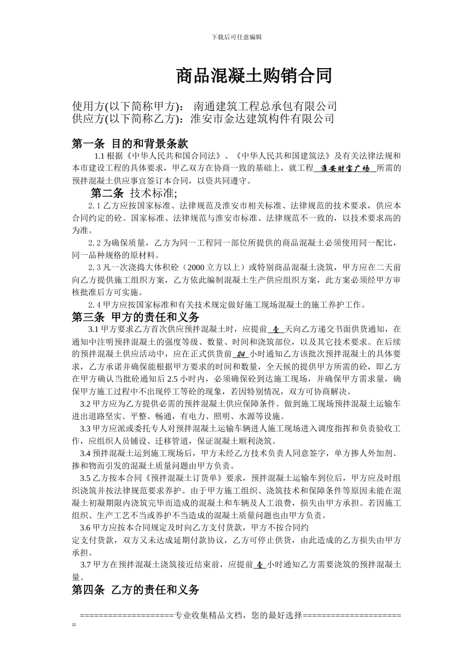 淮安预拌混凝土供应合同_第1页
