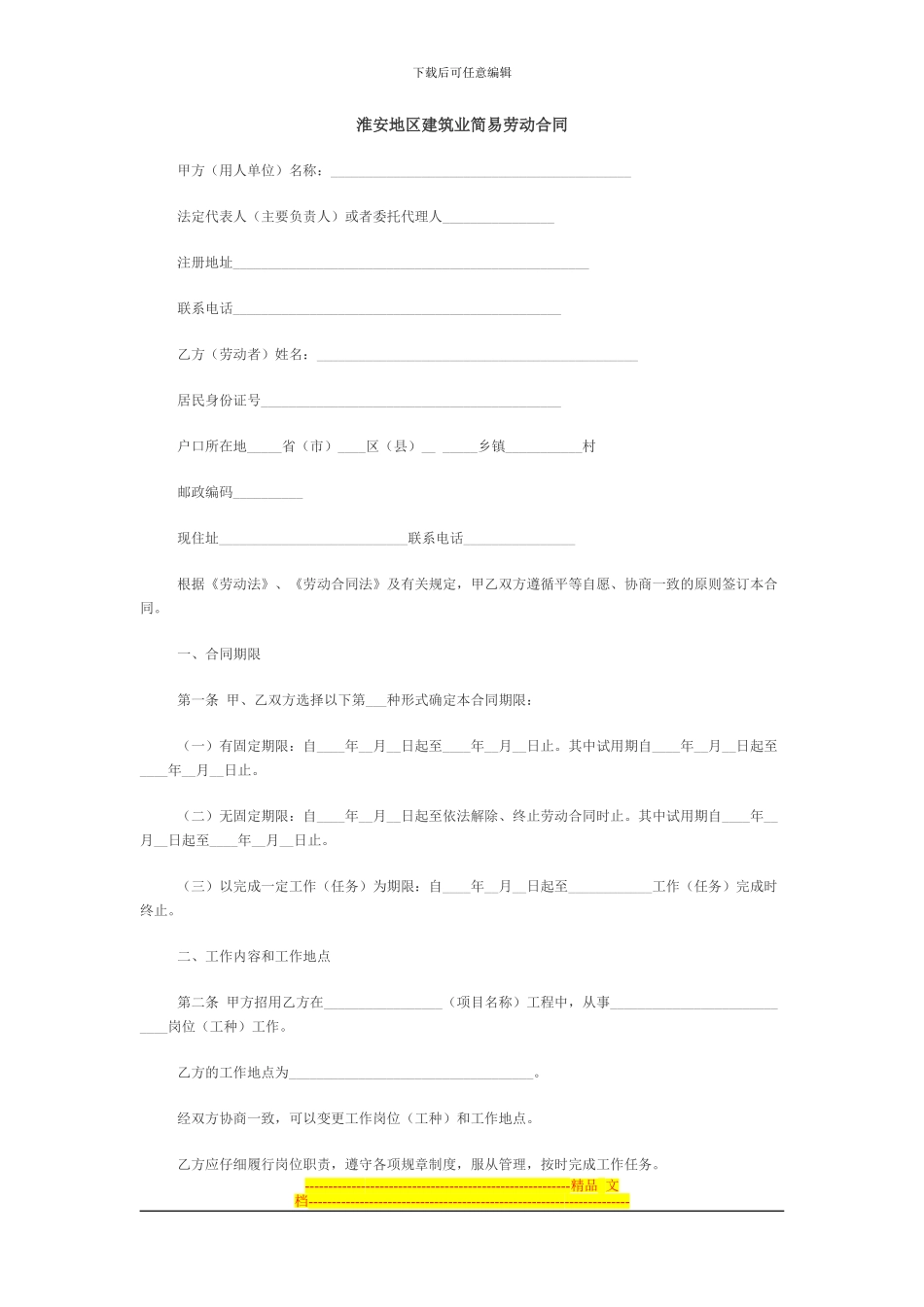 淮安建筑业简易劳动合同范本_第1页