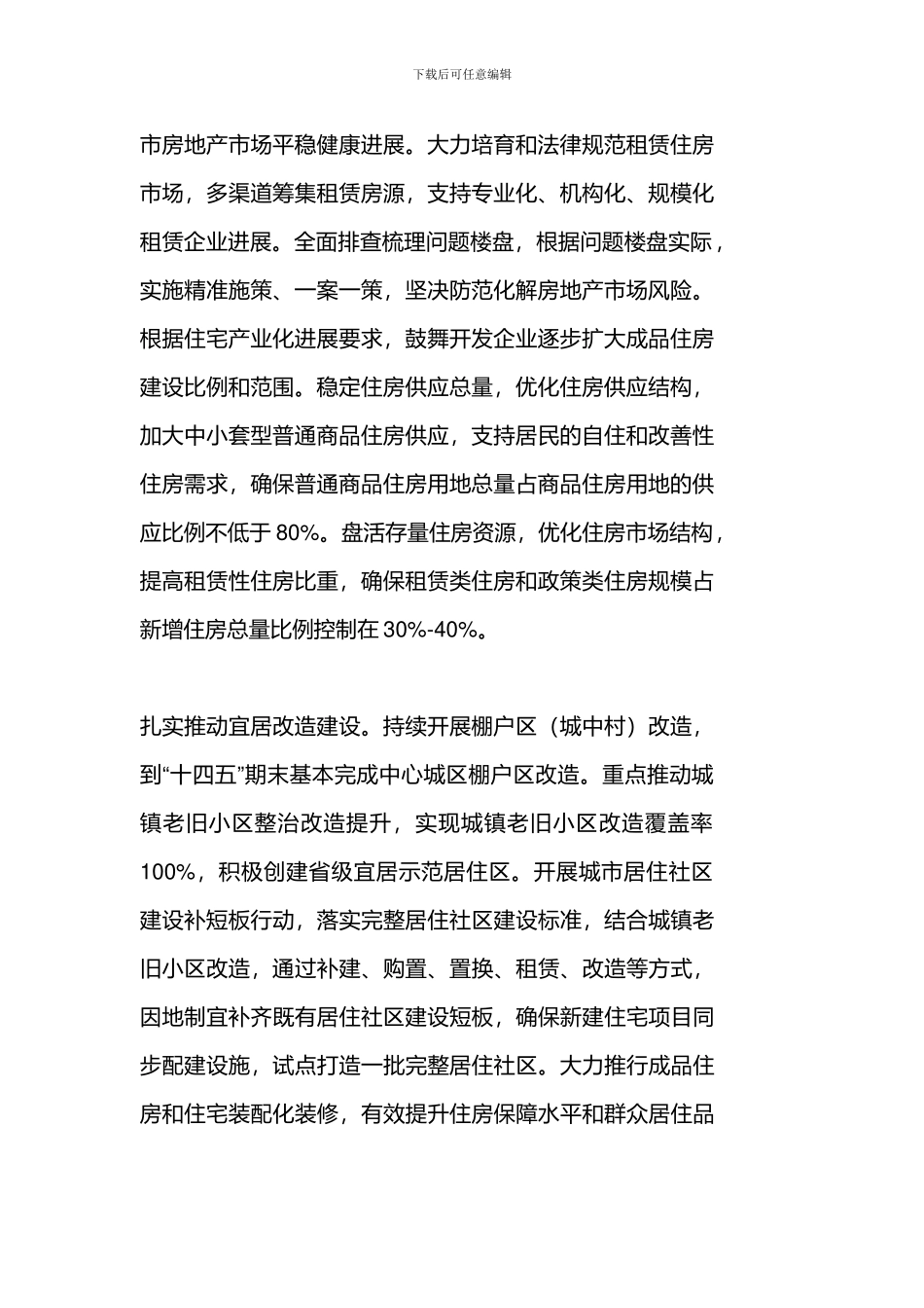 淮安市住房保障“十四五”规划和2035年远景目标纲要扎实推进宜居改造建设_第2页