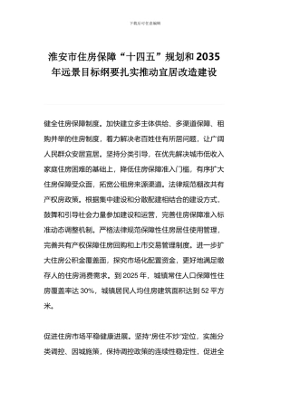 淮安市住房保障“十四五”规划和2035年远景目标纲要扎实推进宜居改造建设