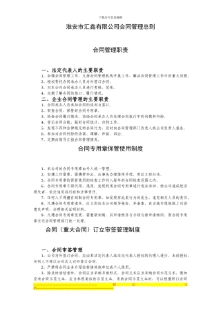 淮安市汇鑫有限公司合同管理总则