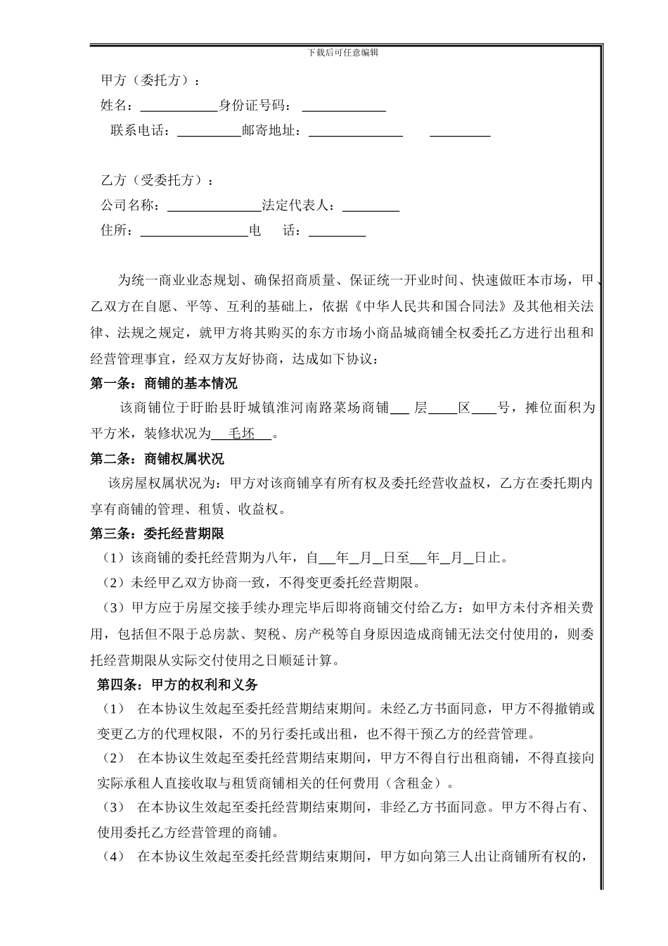 淮河南路菜场委托经营管理协议1_第2页