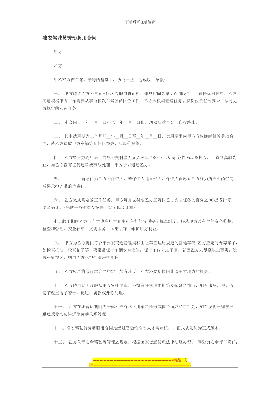 淮安驾驶员劳动聘用合同_第1页