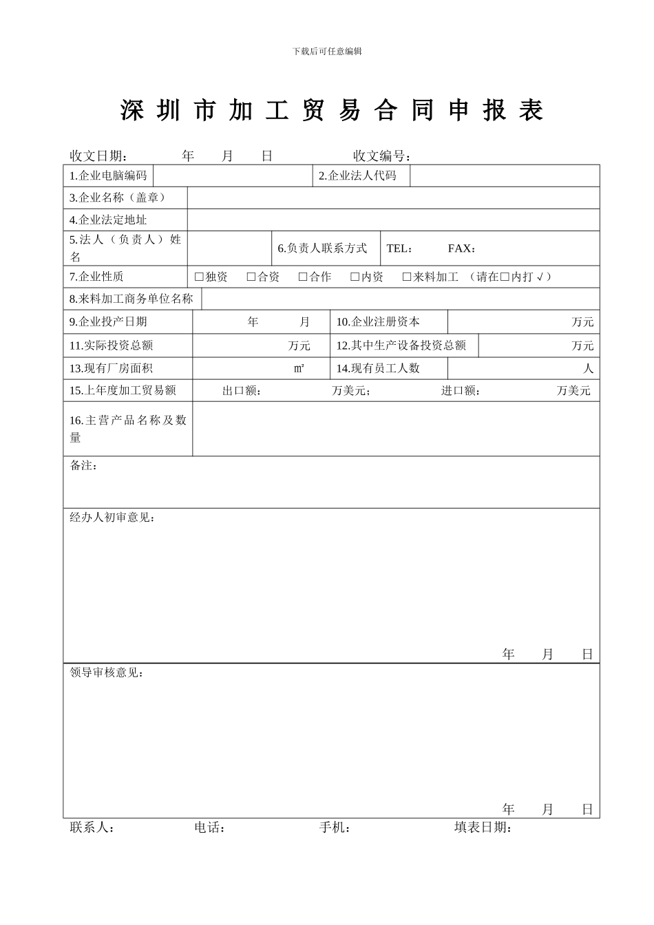 深-圳-市-加-工-贸-易-合-同-申-报-表_第1页