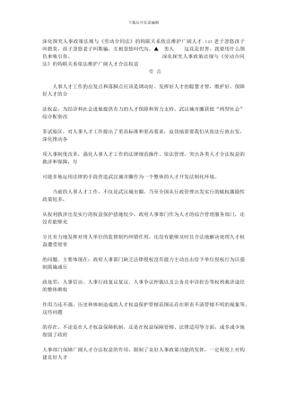 深入探究人事政策法规与《劳动合同法》的钩联关系依法维护广大人才