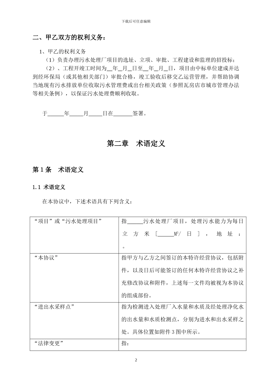 深圳BOT污水处理厂经营协议范文1_第2页
