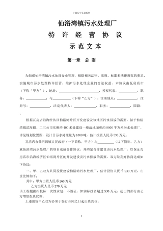 深圳BOT污水处理厂经营协议范文1