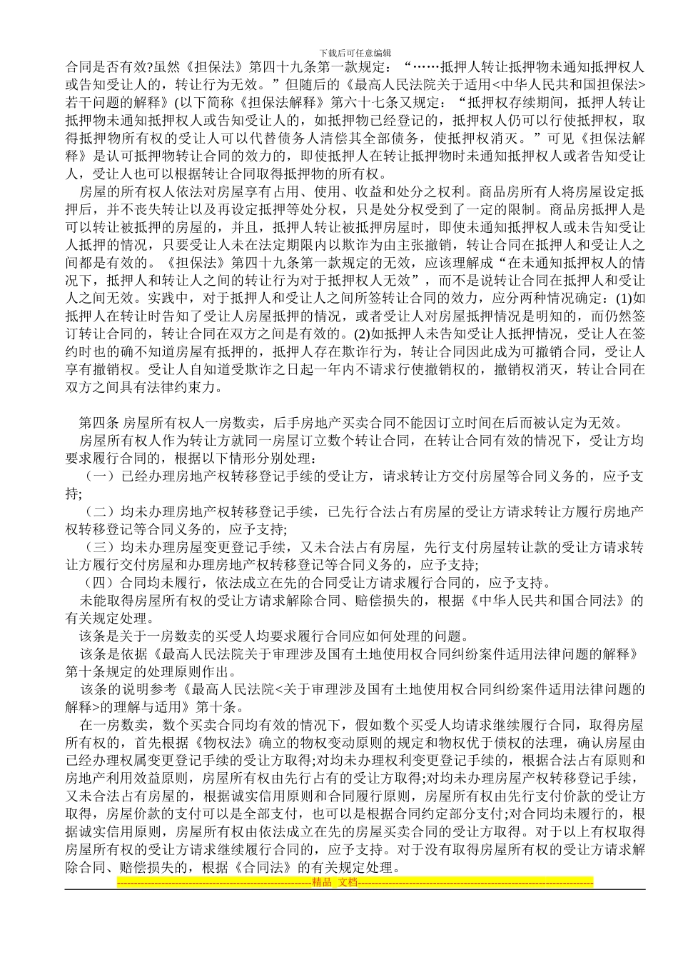 深中院二手房买卖合同纠纷案件若干问题的指导意见_第2页