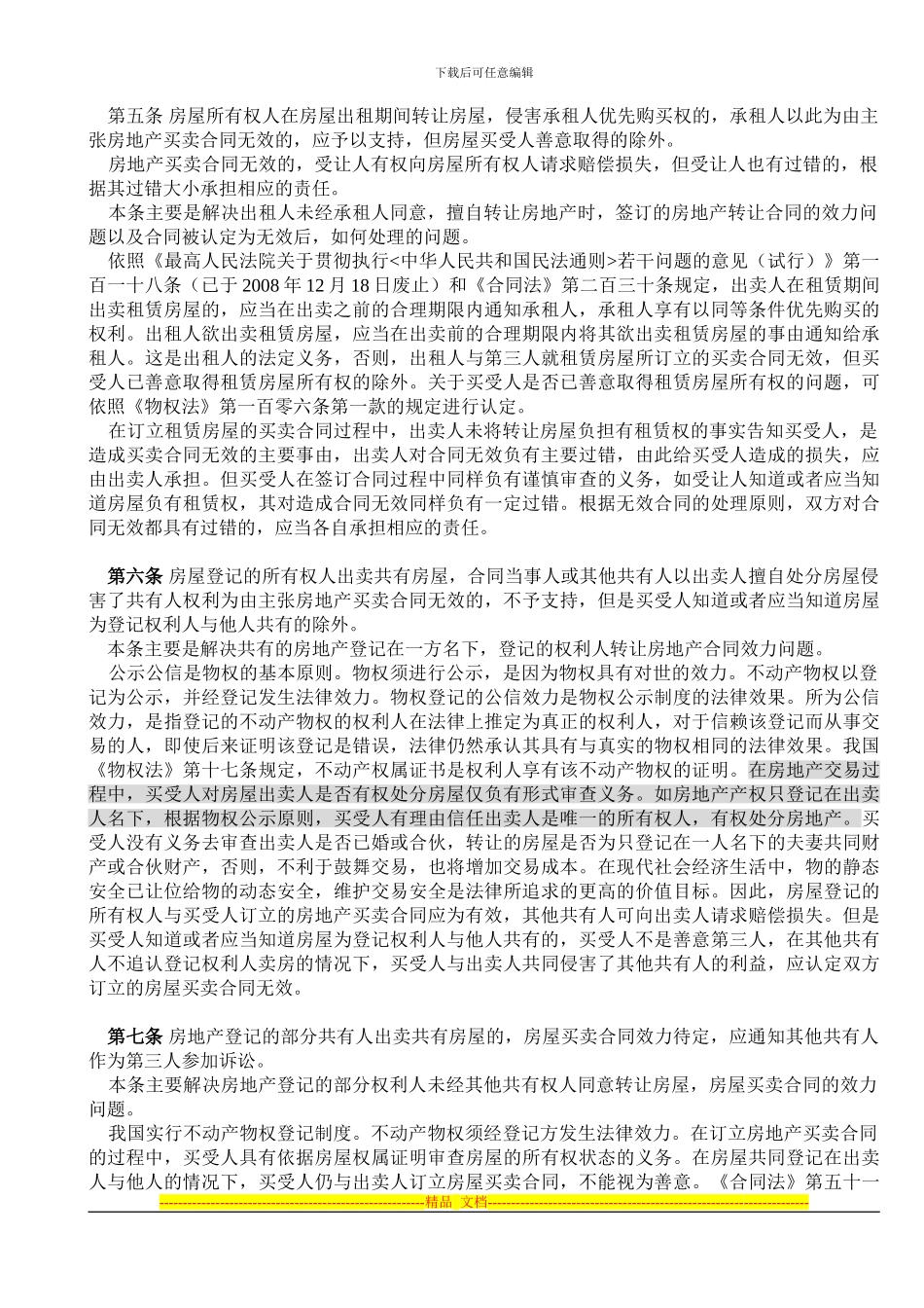 深中院二手房买卖合同纠纷案件若干问题的指导意见_第3页