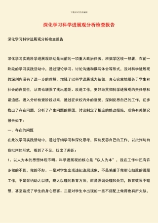 深入学习科学发展观分析检查报告