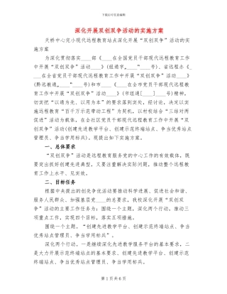 深入开展双创双争活动的实施方案